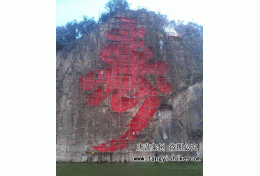6哈尔滨延寿县延寿湖景区摩崖石刻《寿》字高38米宽18米雕刻现场