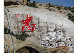 12新疆博乐哈萨克斯坦边界军营摩崖石刻《忠诚》雕刻现场